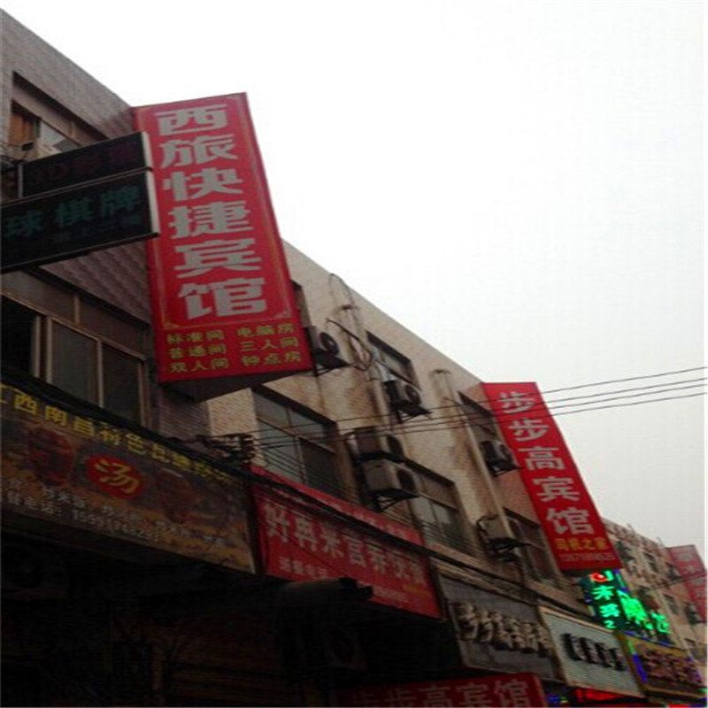 西安西旅快捷宾馆