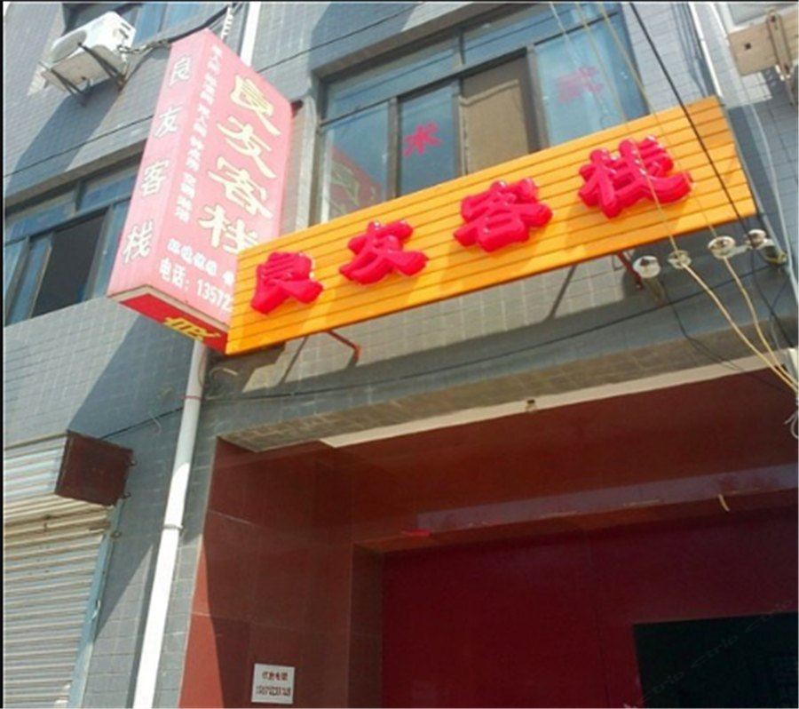 良友商务宾馆(西安唐家村店)