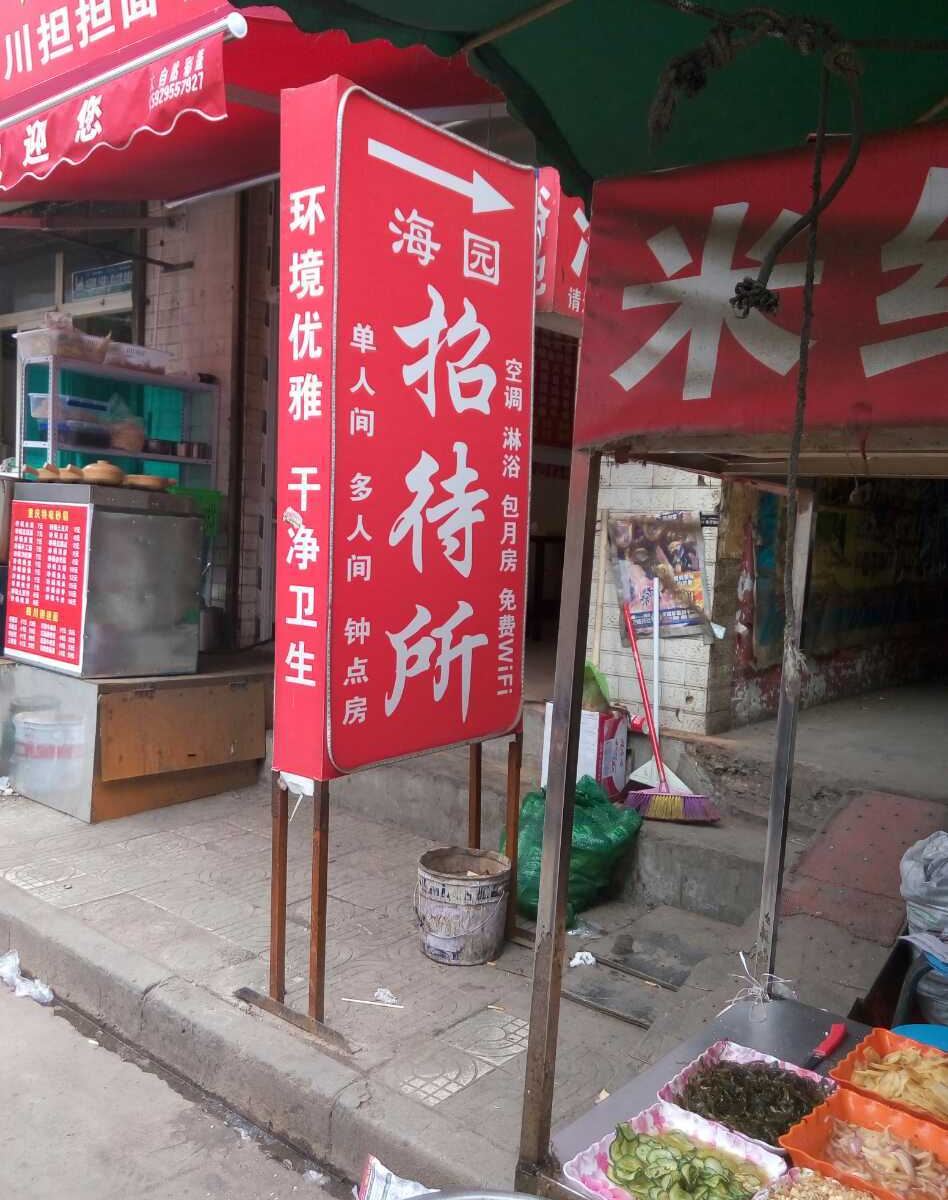 西安海园招待所