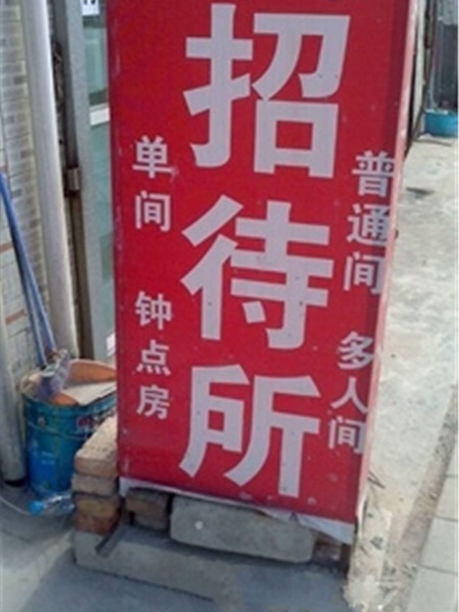 朋来招待所(西安肖里村店)