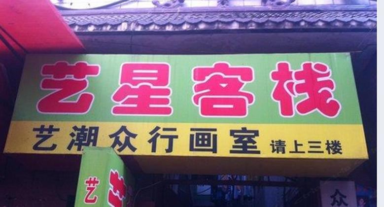 西安艺星客栈