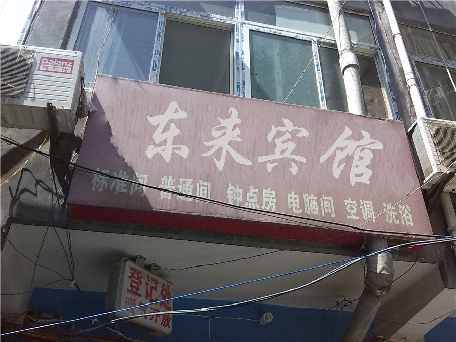 东来宾馆(西安欧亚学院店)