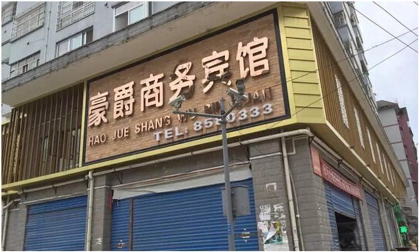 西安豪爵商务宾馆