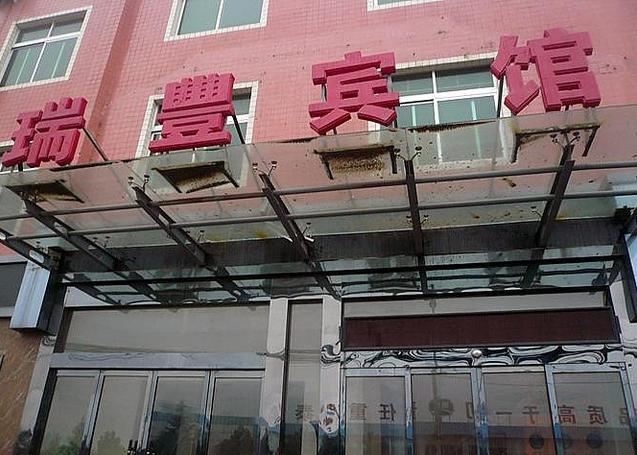 瑞丰宾馆(西安临潼店)