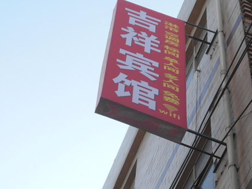 吉祥宾馆(西安临潼店)