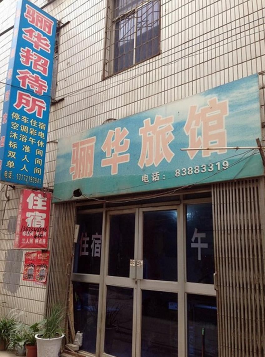 西安骊华旅馆