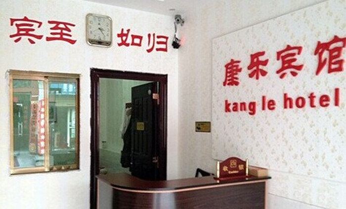 康乐宾馆(西安唐都医院店)