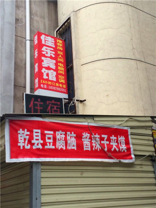 佳乐宾馆(西安南康新村东口店)