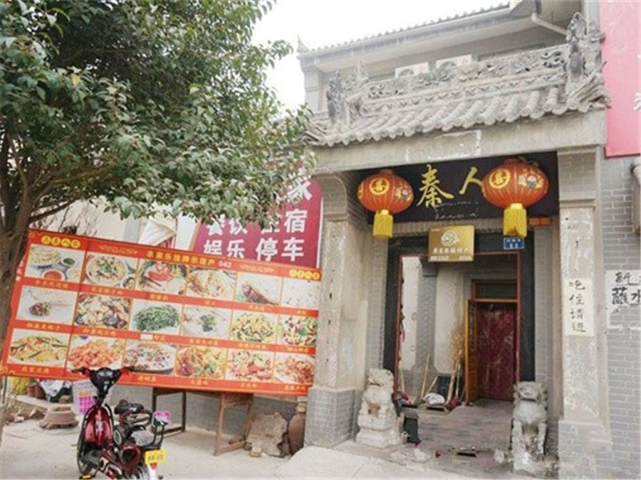 西安三秦人家农家乐