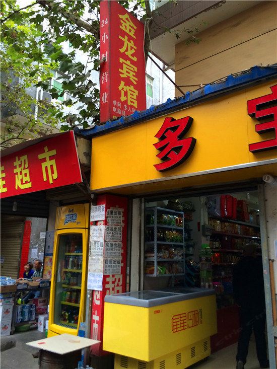 金龙宾馆(西安南康新村东门店)