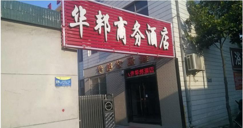 西安华邦商务酒店