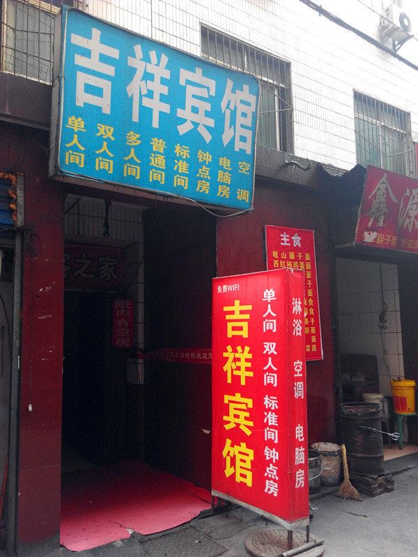 吉祥宾馆(西安徐家庄店)