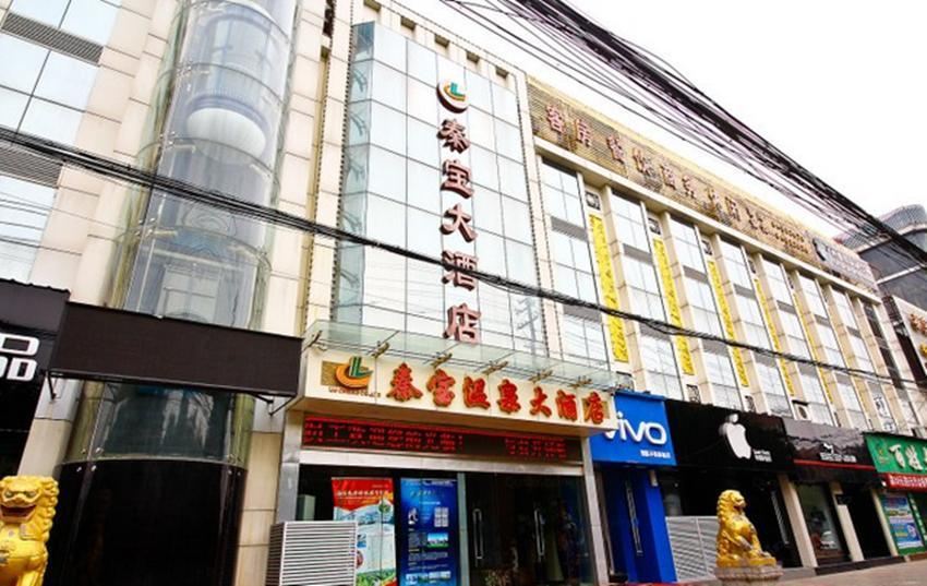 西安秦宝温泉大酒店