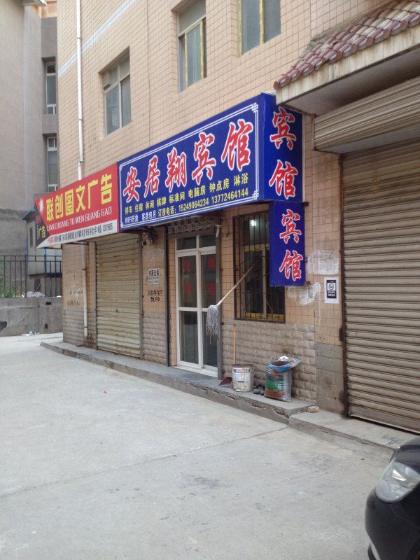 西安安居翔宾馆