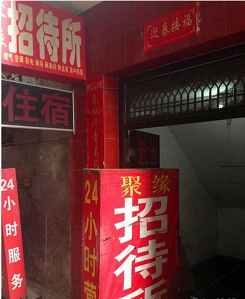 聚缘招待所(西安莲湖店)