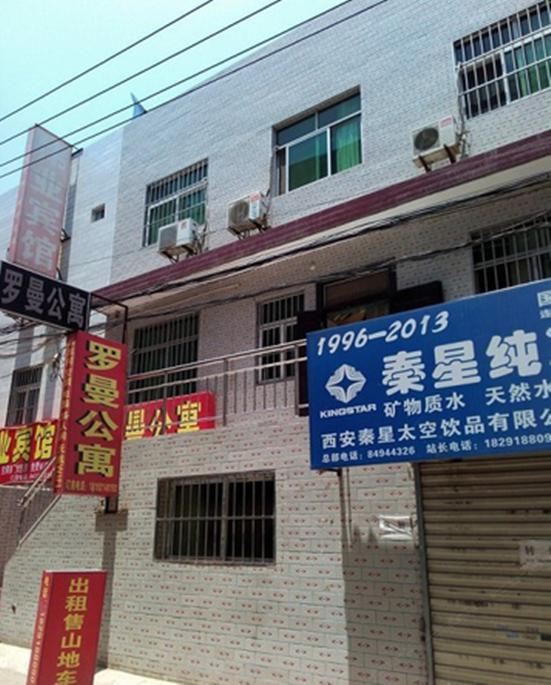 西安罗曼公寓