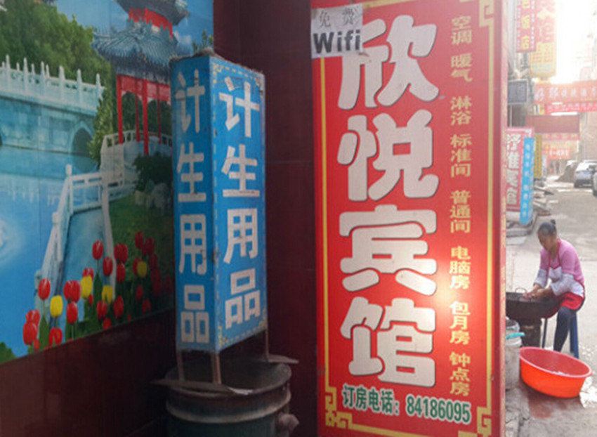 西安欣悦招待所