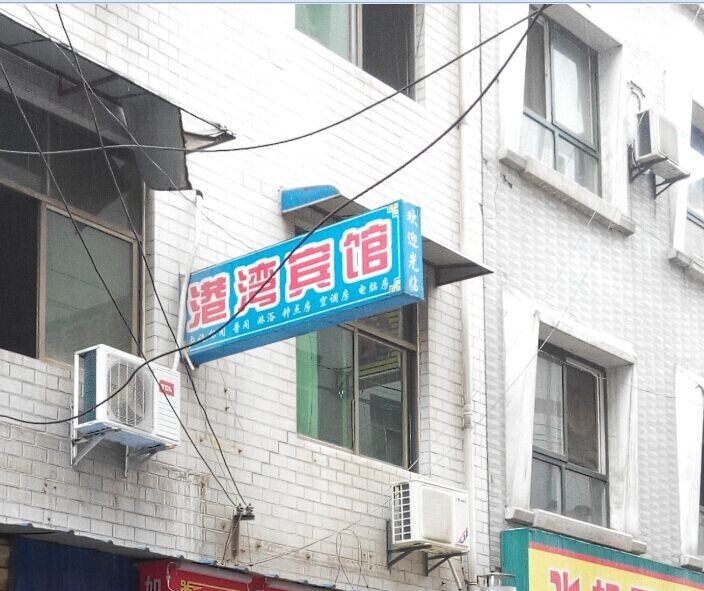 港湾宾馆(西安福谦堡店)