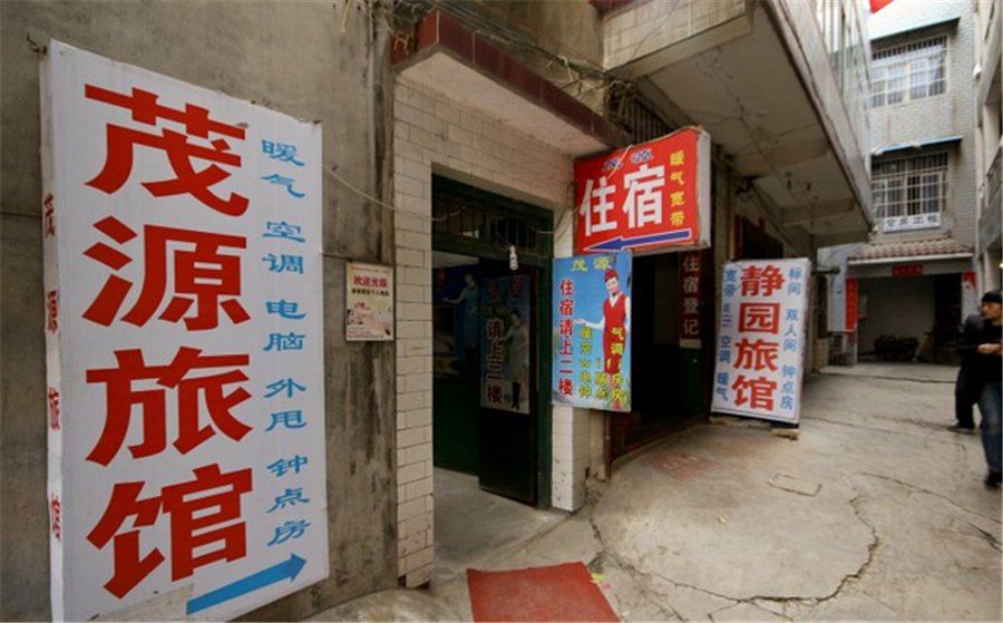 茂源旅馆(西安田家湾店)