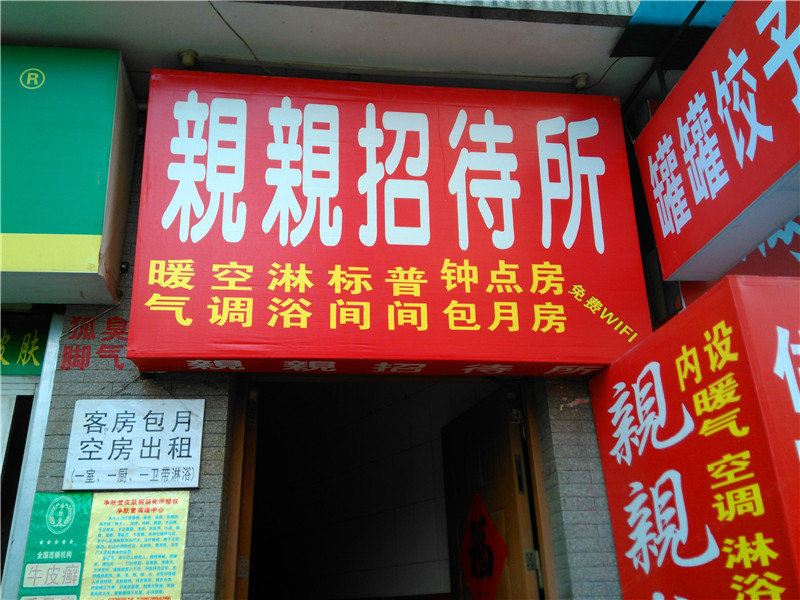 亲亲宾馆(西安徐家庄店)