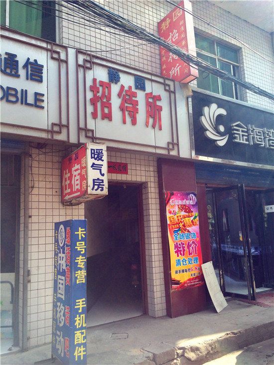 静园招待所(西安田家湾店)