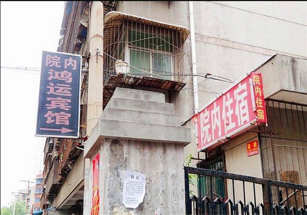 西安鸿运旅馆