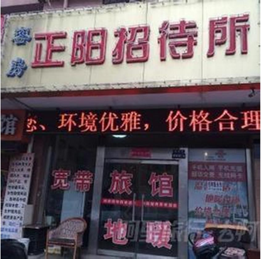 西安正阳招待所