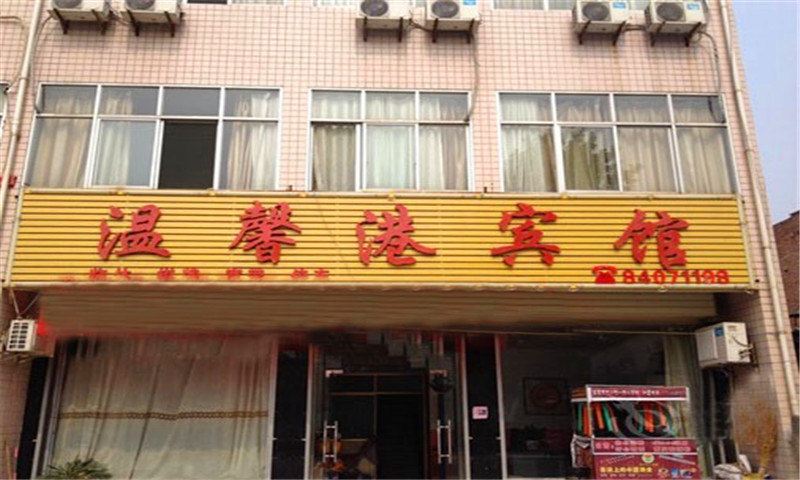 温馨港宾馆(西安福谦堡店)