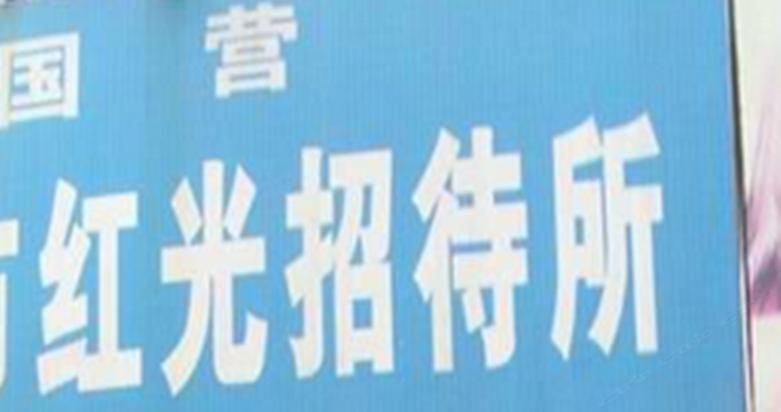 西安红光招待所