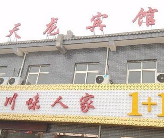 天龙宾馆(西安石化大道店)