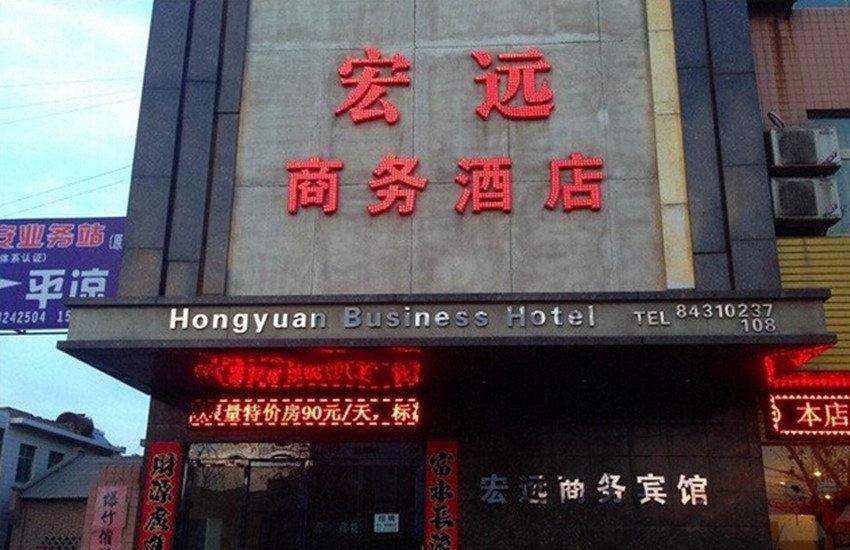 西安宏远商务宾馆