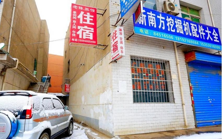 西安老陈旅馆
