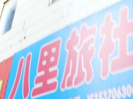 西安八里旅社