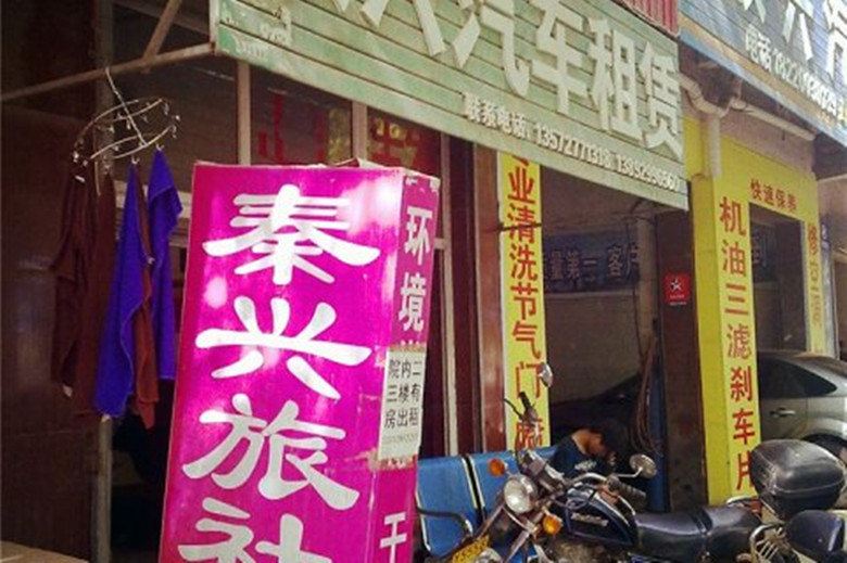西安秦兴旅馆