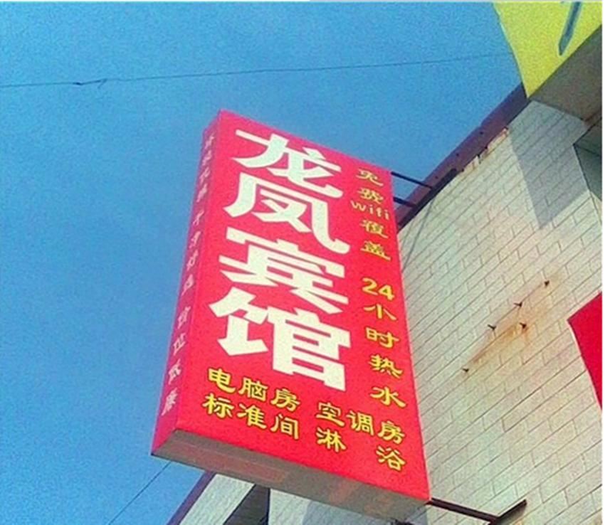 龙凤宾馆(西安三桥店)