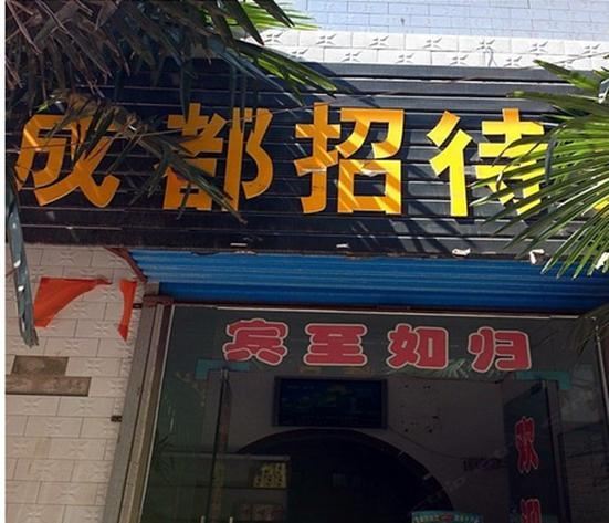 西安成都招待所