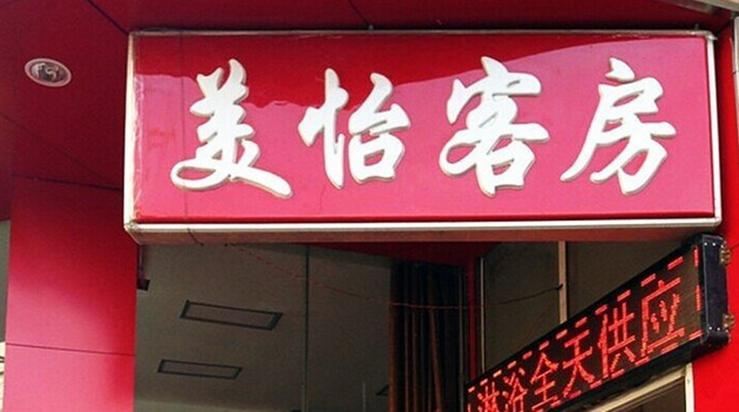西安美怡客房部