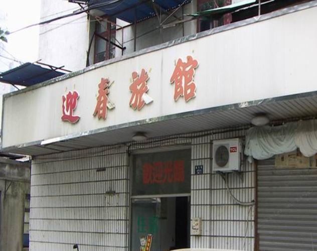 西安迎春旅馆