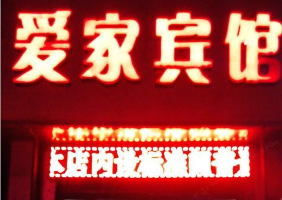 爱家宾馆(西安振华路店)