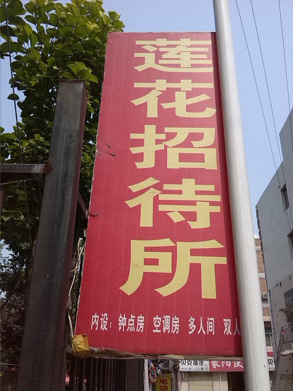 莲花招待所(西安北山门店)
