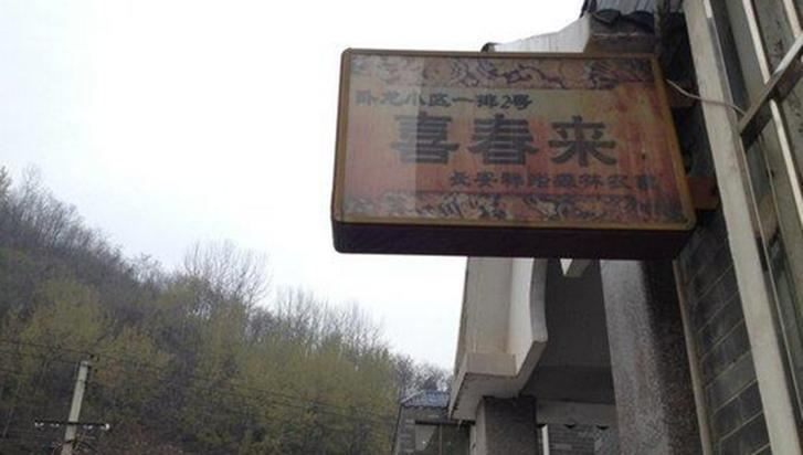 西安喜春来农家乐