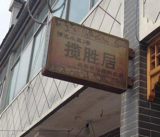 西安揽胜居农家乐