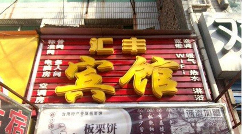 西安汇丰宾馆