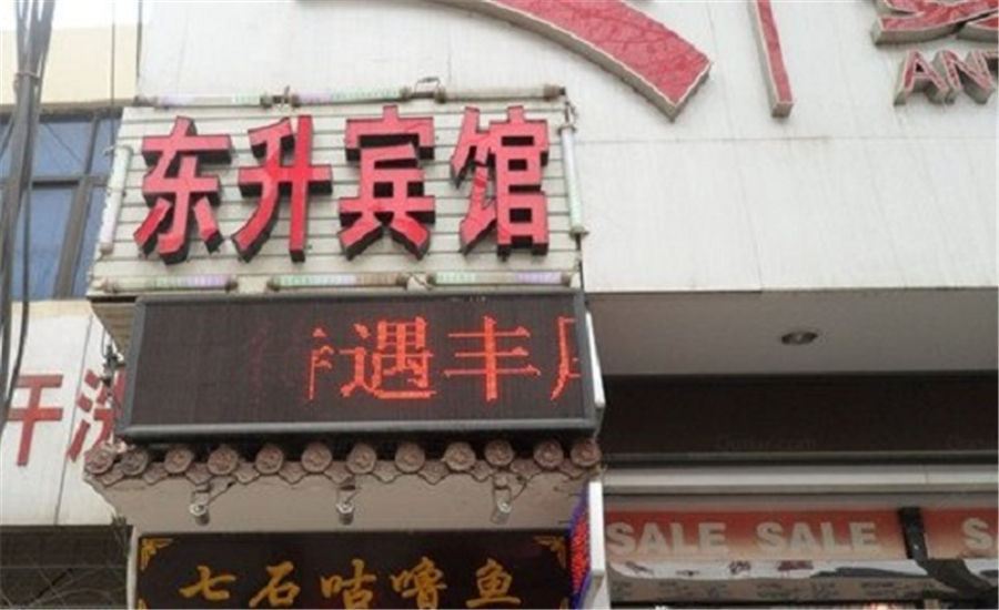 西安东升宾馆