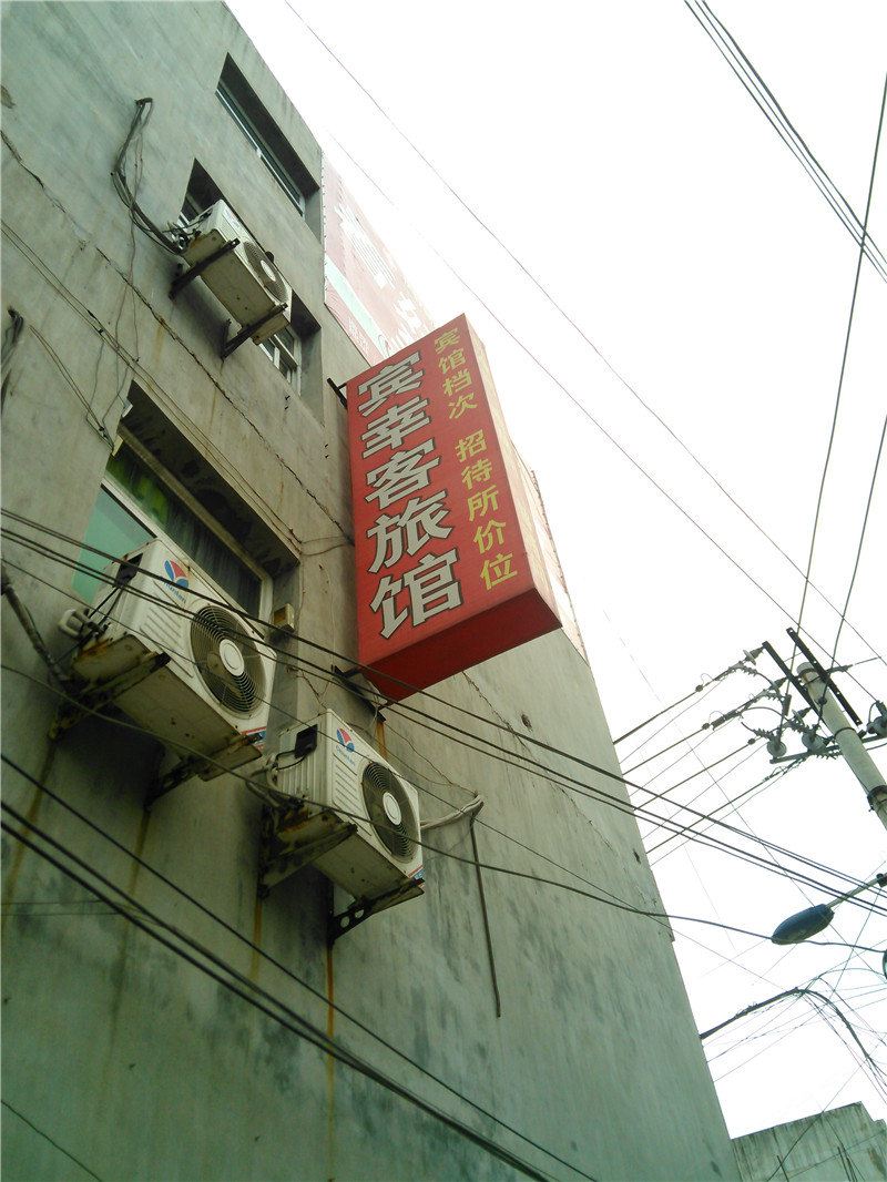 西安宾幸客宾馆