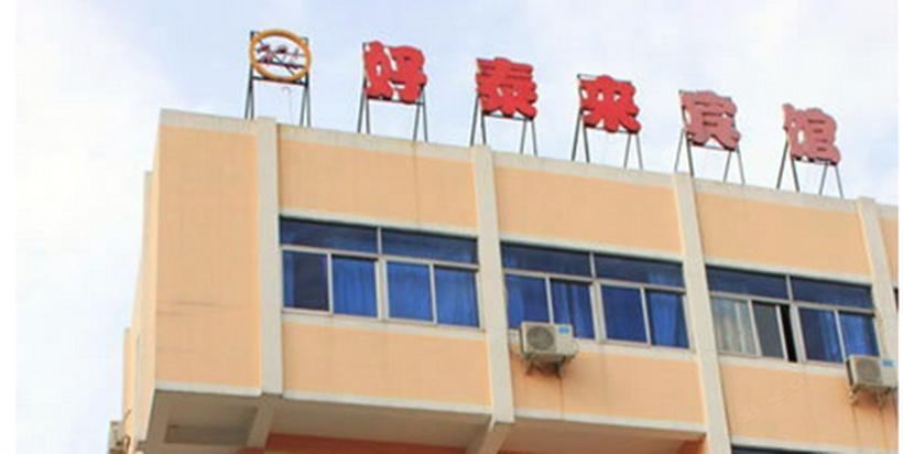 好泰来宾馆(西安西京学院店)