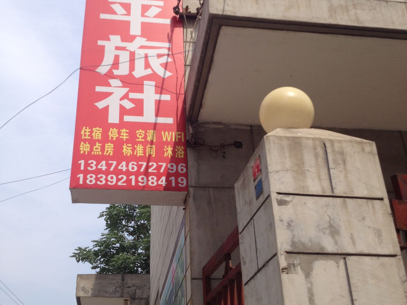 西安户县平平旅社