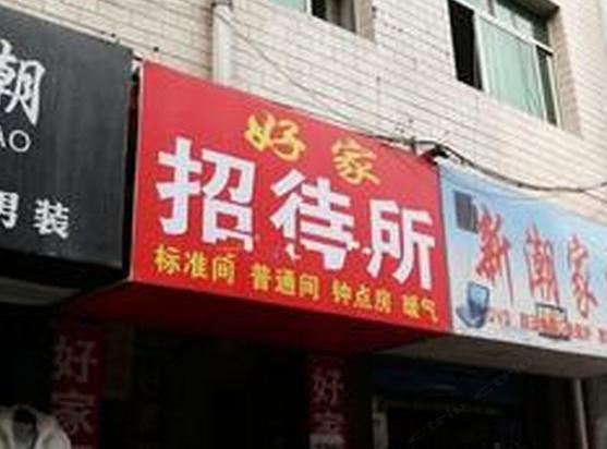 好家招待所(西安三桥店)