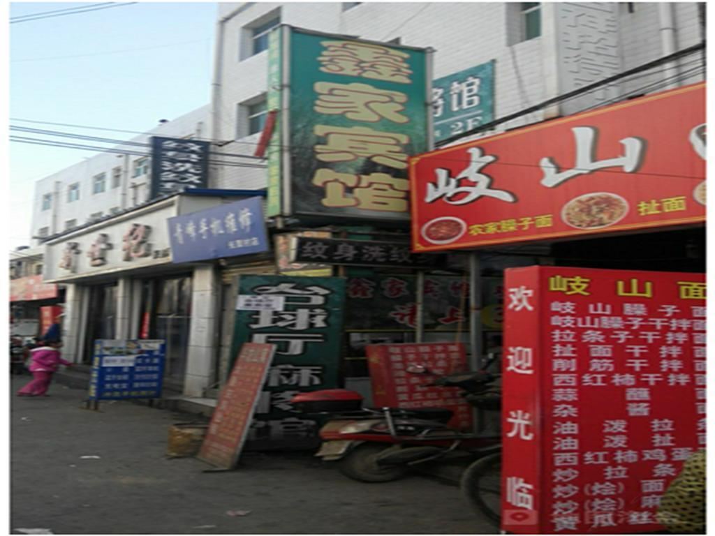 西安鑫家宾馆
