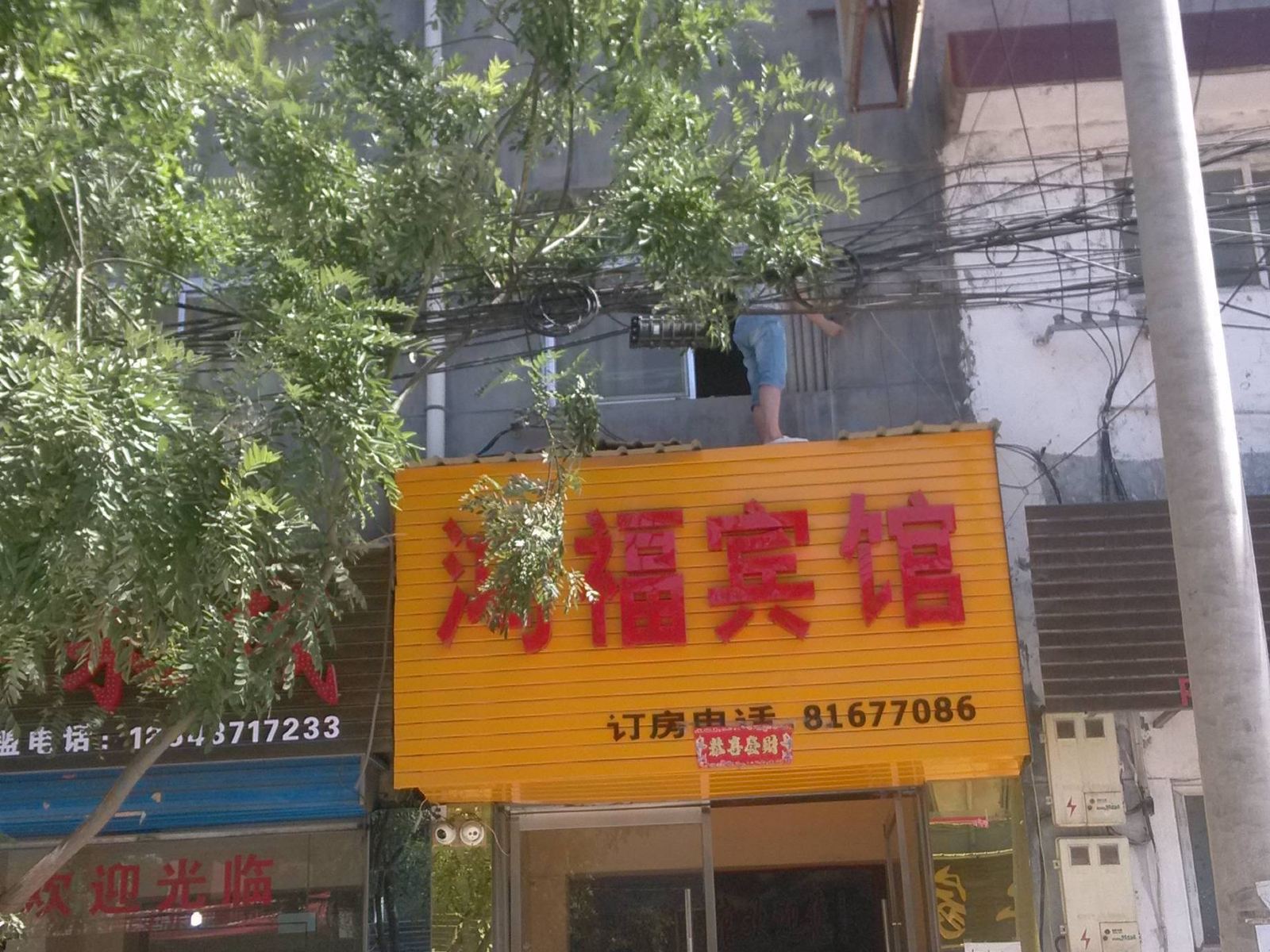 鸿福宾馆(西安阎良店)